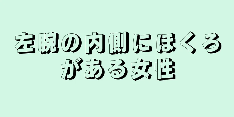 左腕の内側にほくろがある女性