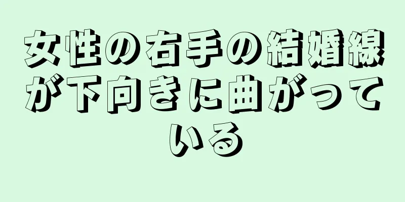 女性の右手の結婚線が下向きに曲がっている