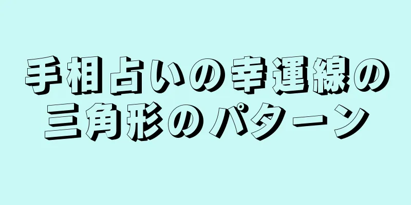 手相占いの幸運線の三角形のパターン