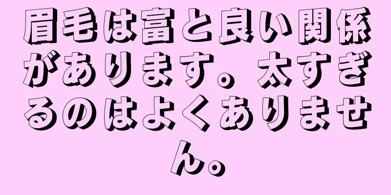 眉毛は富と良い関係があります。太すぎるのはよくありません。