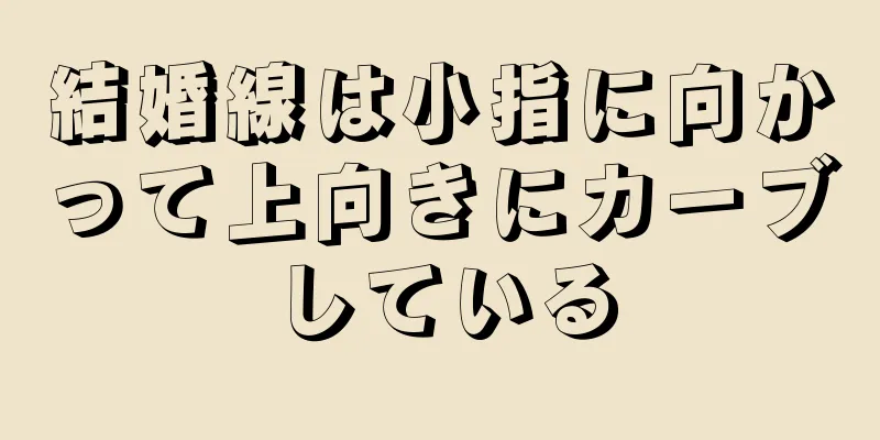 結婚線は小指に向かって上向きにカーブしている