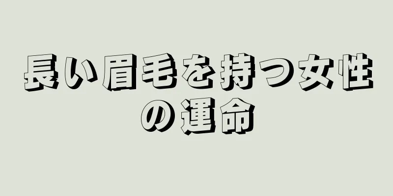 長い眉毛を持つ女性の運命