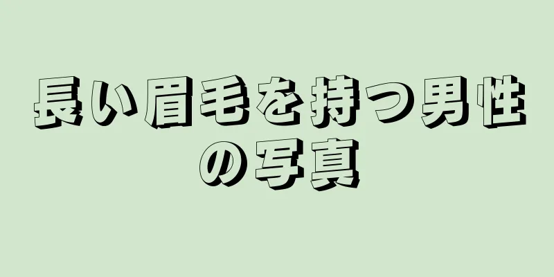 長い眉毛を持つ男性の写真