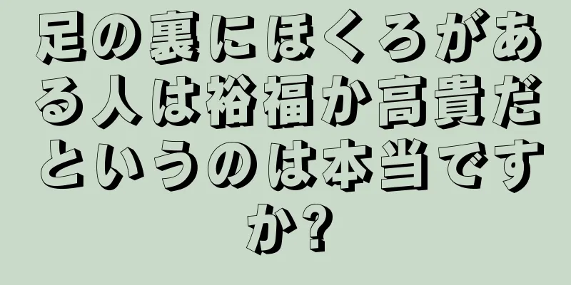 足の裏にほくろがある人は裕福か高貴だというのは本当ですか?