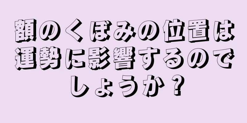 額のくぼみの位置は運勢に影響するのでしょうか？