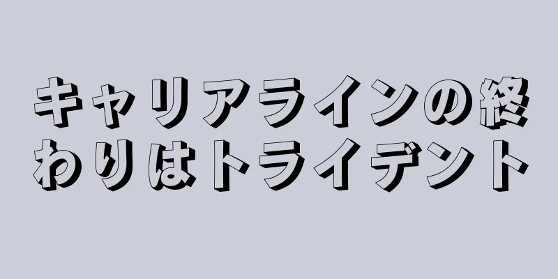 キャリアラインの終わりはトライデント