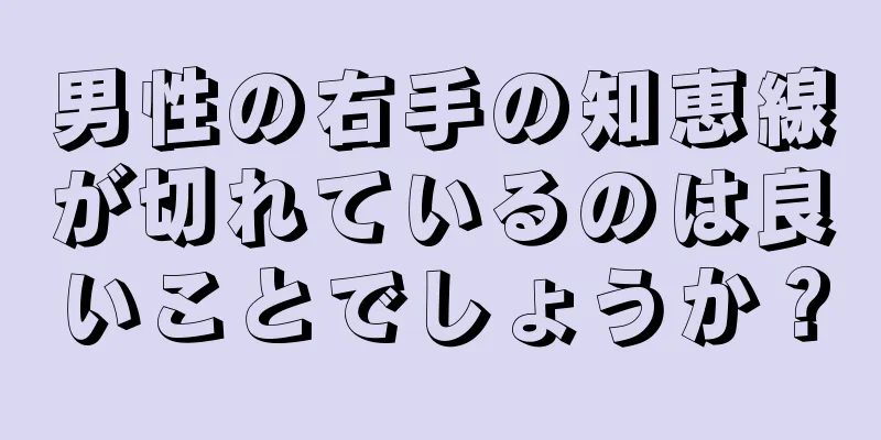 男性の右手の知恵線が切れているのは良いことでしょうか？