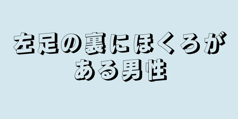 左足の裏にほくろがある男性