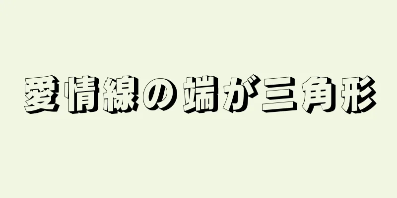 愛情線の端が三角形