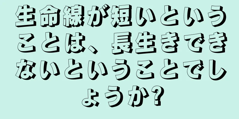 生命線が短いということは、長生きできないということでしょうか?