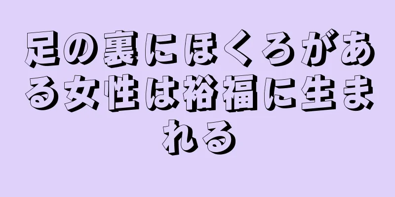 足の裏にほくろがある女性は裕福に生まれる