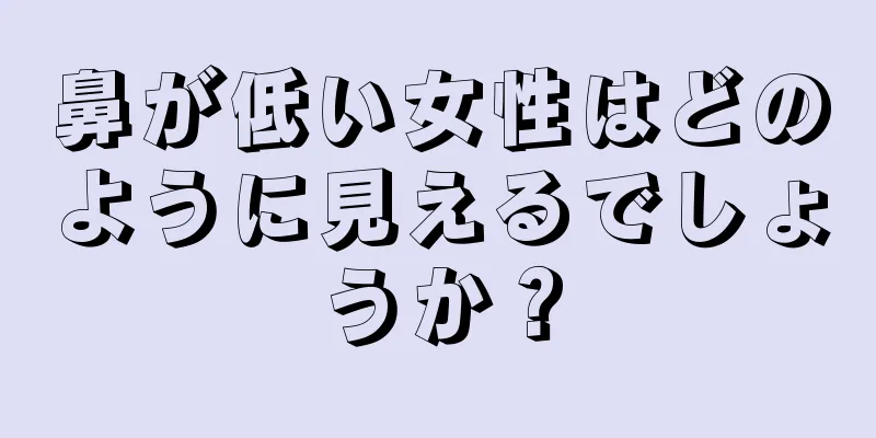 鼻が低い女性はどのように見えるでしょうか？