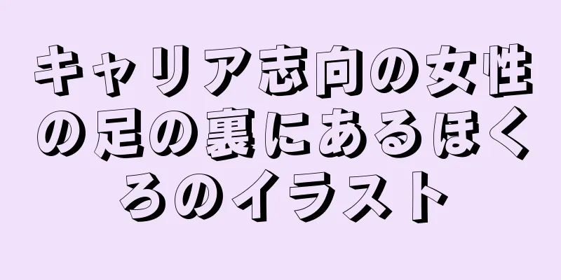 キャリア志向の女性の足の裏にあるほくろのイラスト