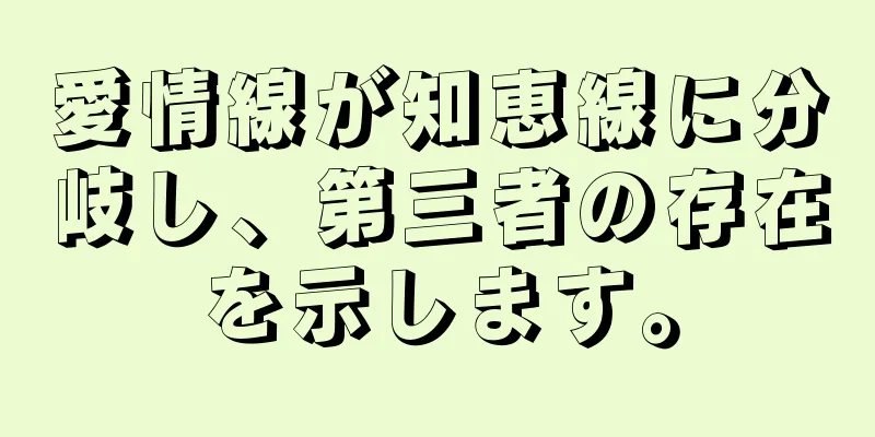 愛情線が知恵線に分岐し、第三者の存在を示します。