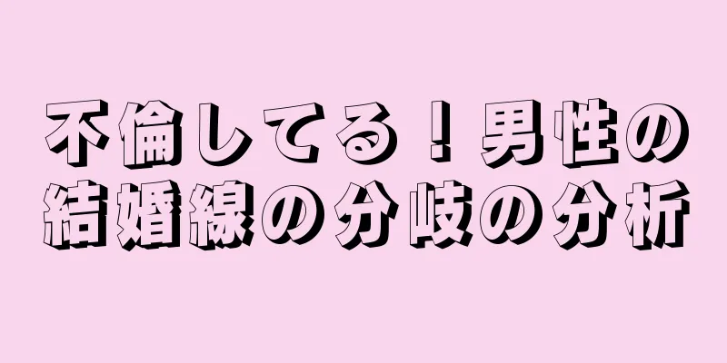 不倫してる！男性の結婚線の分岐の分析