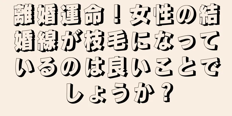 離婚運命！女性の結婚線が枝毛になっているのは良いことでしょうか？