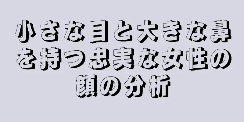 小さな目と大きな鼻を持つ忠実な女性の顔の分析