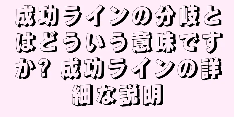 成功ラインの分岐とはどういう意味ですか? 成功ラインの詳細な説明