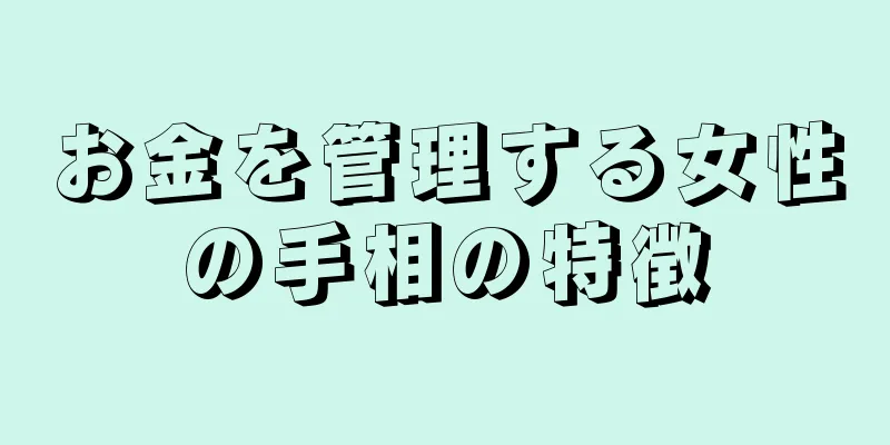 お金を管理する女性の手相の特徴