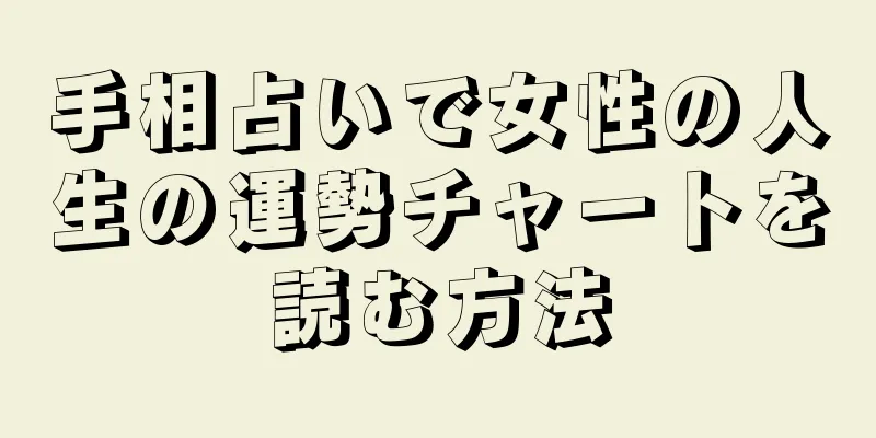 手相占いで女性の人生の運勢チャートを読む方法