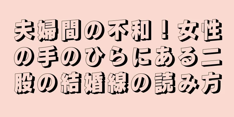 夫婦間の不和！女性の手のひらにある二股の結婚線の読み方