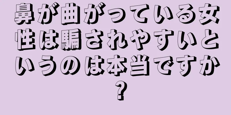 鼻が曲がっている女性は騙されやすいというのは本当ですか？