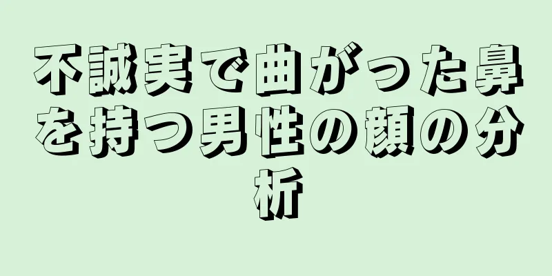 不誠実で曲がった鼻を持つ男性の顔の分析