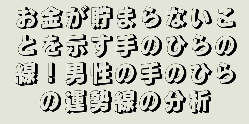 お金が貯まらないことを示す手のひらの線！男性の手のひらの運勢線の分析