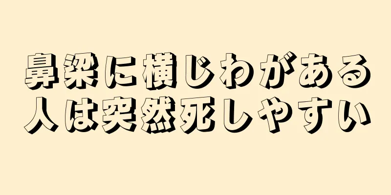 鼻梁に横じわがある人は突然死しやすい