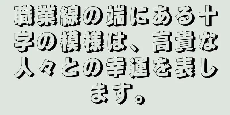 職業線の端にある十字の模様は、高貴な人々との幸運を表します。