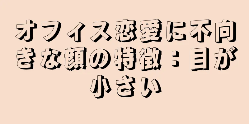 オフィス恋愛に不向きな顔の特徴：目が小さい