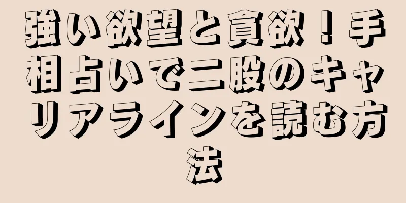 強い欲望と貪欲！手相占いで二股のキャリアラインを読む方法