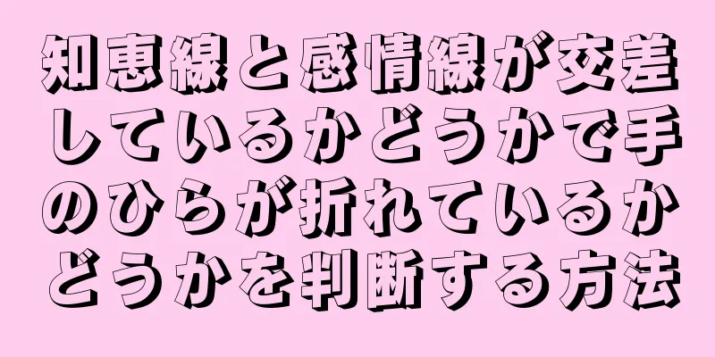 知恵線と感情線が交差しているかどうかで手のひらが折れているかどうかを判断する方法