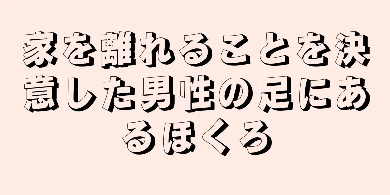 家を離れることを決意した男性の足にあるほくろ