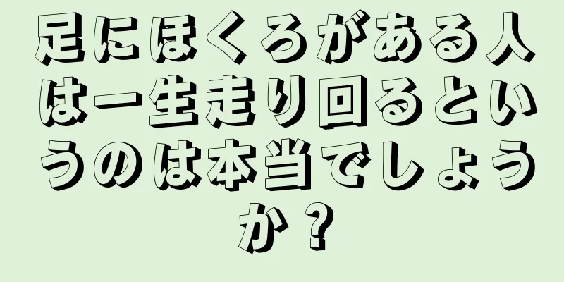 足にほくろがある人は一生走り回るというのは本当でしょうか？