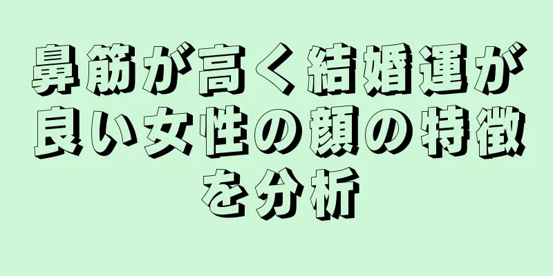 鼻筋が高く結婚運が良い女性の顔の特徴を分析