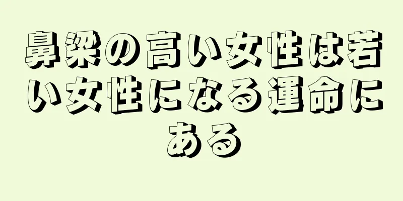 鼻梁の高い女性は若い女性になる運命にある