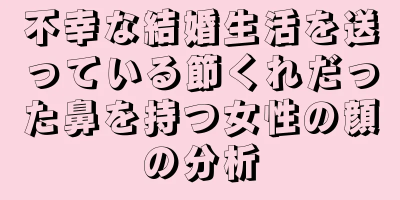 不幸な結婚生活を送っている節くれだった鼻を持つ女性の顔の分析