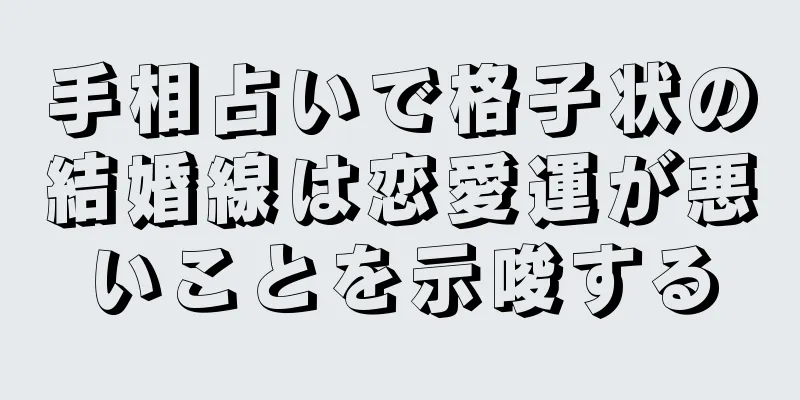 手相占いで格子状の結婚線は恋愛運が悪いことを示唆する