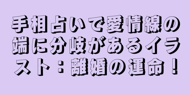 手相占いで愛情線の端に分岐があるイラスト：離婚の運命！