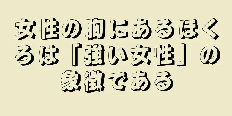 女性の胸にあるほくろは「強い女性」の象徴である