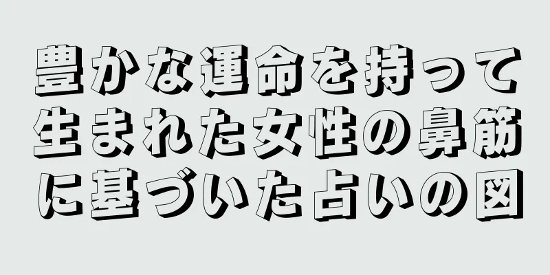 豊かな運命を持って生まれた女性の鼻筋に基づいた占いの図