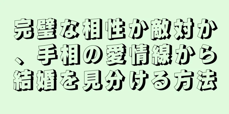 完璧な相性か敵対か、手相の愛情線から結婚を見分ける方法