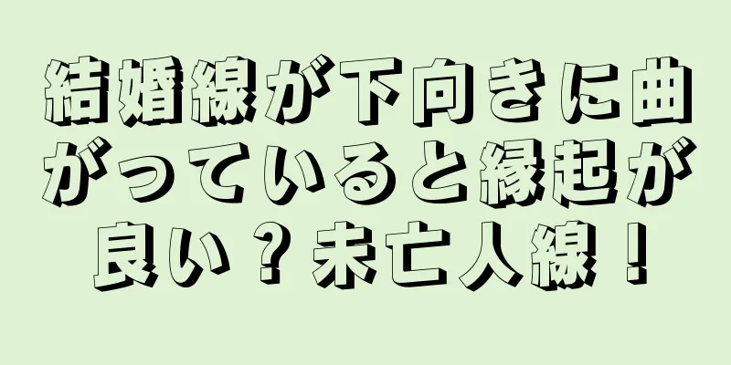 結婚線が下向きに曲がっていると縁起が良い？未亡人線！