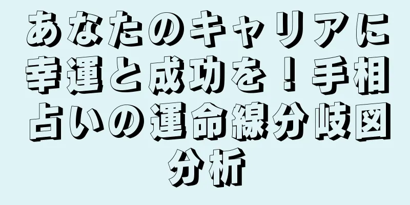 あなたのキャリアに幸運と成功を！手相占いの運命線分岐図分析