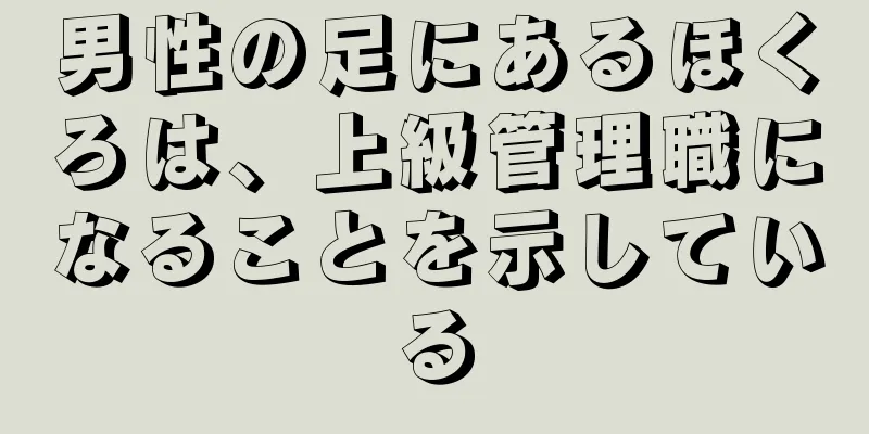 男性の足にあるほくろは、上級管理職になることを示している