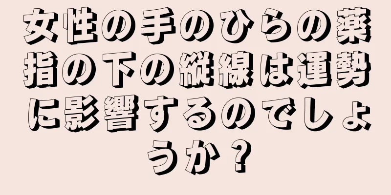 女性の手のひらの薬指の下の縦線は運勢に影響するのでしょうか？