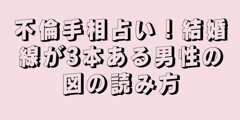 不倫手相占い！結婚線が3本ある男性の図の読み方