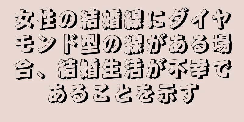 女性の結婚線にダイヤモンド型の線がある場合、結婚生活が不幸であることを示す