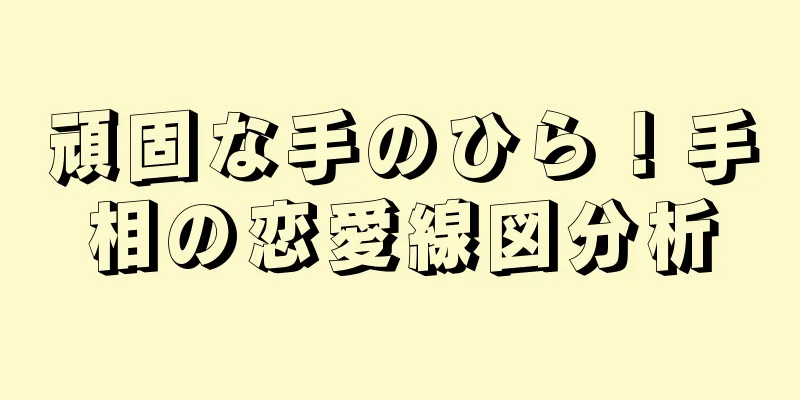 頑固な手のひら！手相の恋愛線図分析